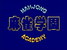 [Arcade] Mahjong Gakuen [1988]