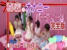 秘密のオナニーパーティー(3)完全版～これが女のオナニー