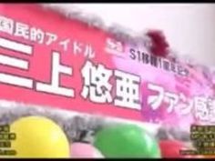 痴女 企画 痙攣 三上悠亜 芸能人