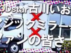 企画 古川いおり ファン 車 tube