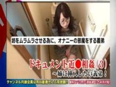 ドキュメント近●相姦（３）～姉に挿入したい義弟！