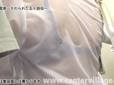 人妻痴漢電車～さわられた五十路母～ 福田由貴