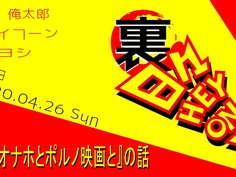 【ボードゲームラジオ】裏・日々HEY！ON！【「俺とオナホとポルノ映画と」の巻】