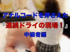 アナルコードを押さえた『連続ドライの現場️』中級者編　【新宿　風俗　メスイキ　ドライオーガズム　M性感　グラシアス】